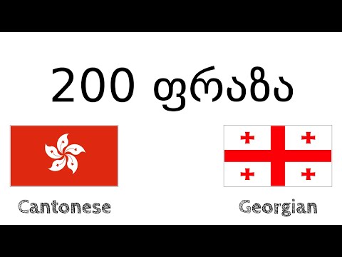 200 ფრაზა - ჩინური (ჰონგ-კონგი)  - ქართული